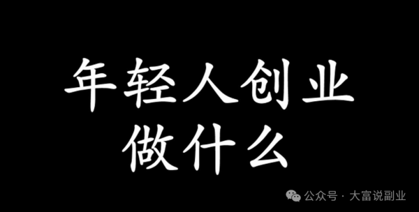无本钱创业22种方法低成本，低成本创业小生意-大富博客