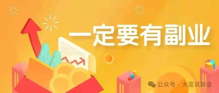 上班之余适合做什么副业好？月入过万的副业推荐插图2