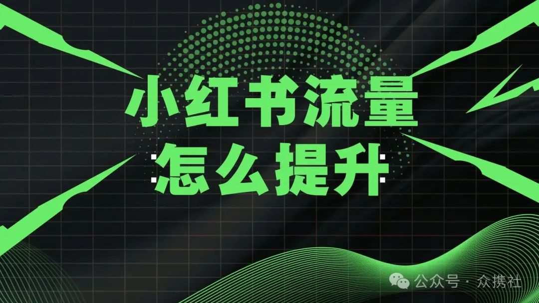小红书怎么引流？小红书笔记流量提升秘诀插图2