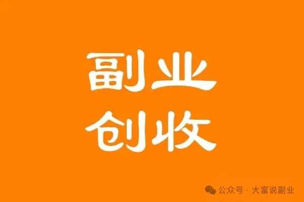 如何发展自己的副业？做到这几点少走很多弯路-大富博客