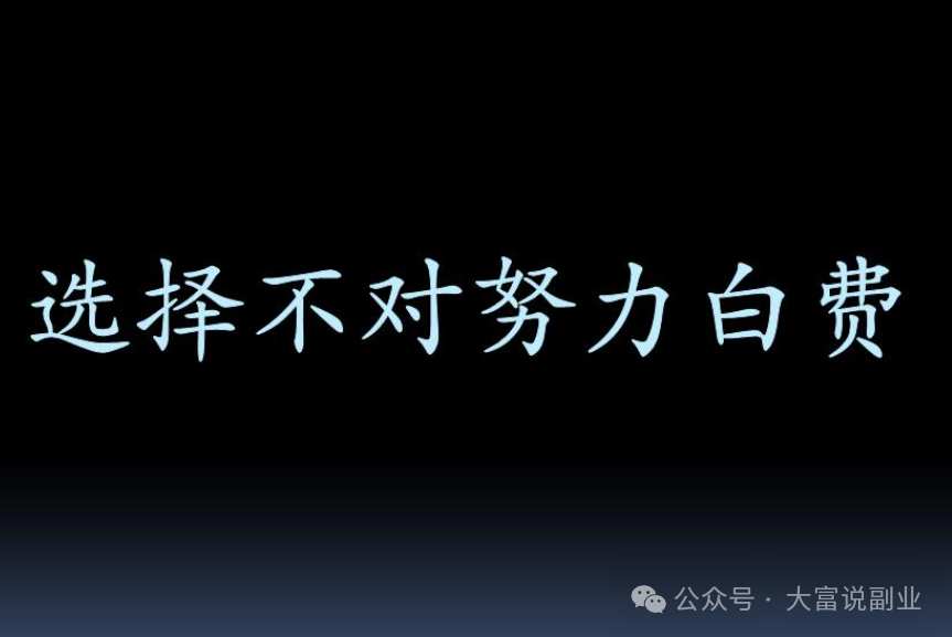 如何发展自己的副业？做到这几点少走很多弯路插图2