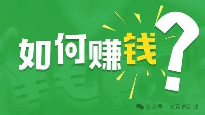 工资太低了怎么做副业赚钱？小钱项目也能日入1000+插图1