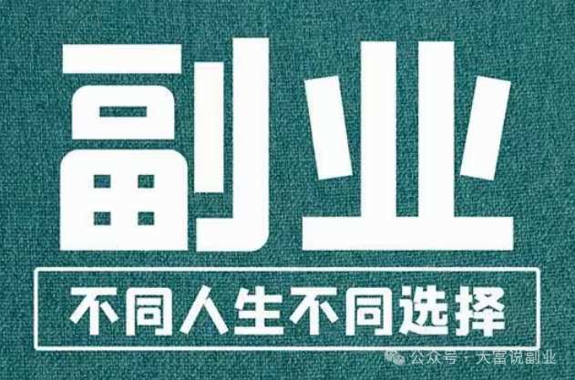 下班后做什么副业比较好？满足这些已经成功了一半-大富博客