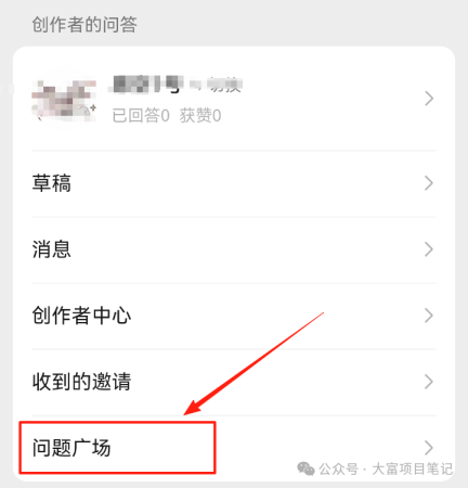 微信回答问题就能赚钱的项目，日入400的副业（附详细流程）插图9