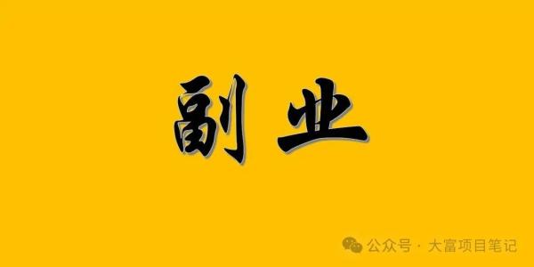 普通人如何做副业赚钱?成功率提升99%的方法插图 普通人如何做副业赚钱?成功率提升99%的方法插图